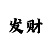 快3如何判断下期和值出号技巧